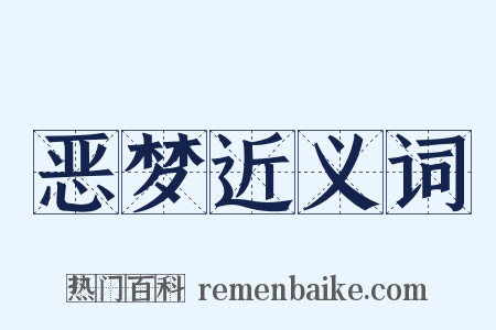 恶梦近义词是什么意思的图片